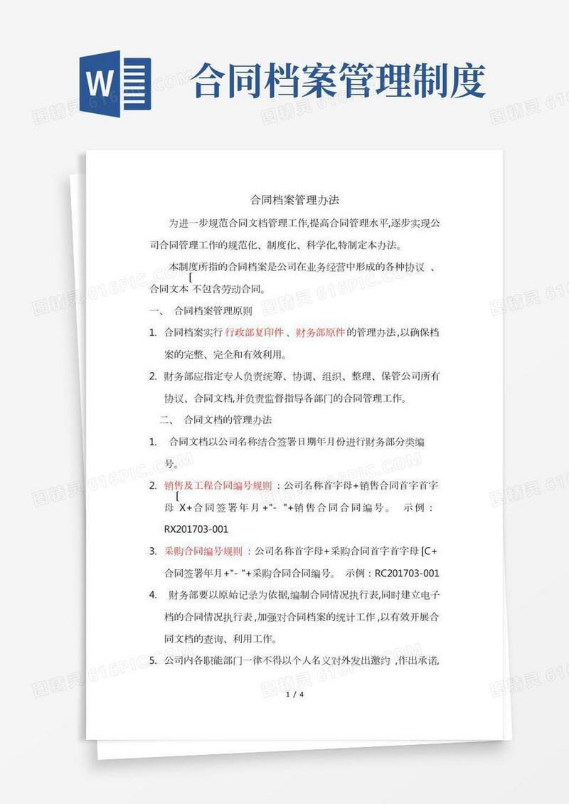 合同档案管理办法