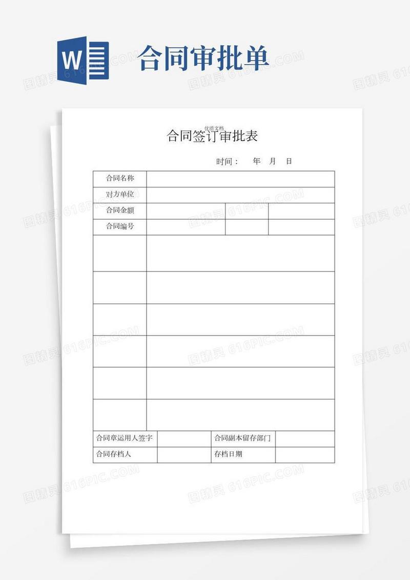 合同签订审批表