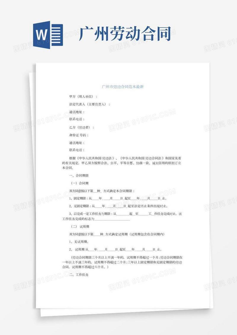 广州市劳动合同范本最新(通用版)