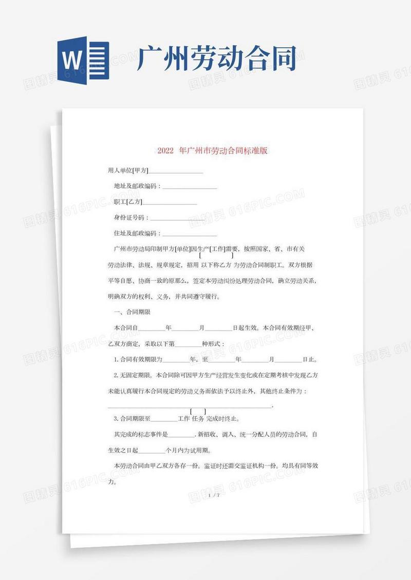 2022年广州市劳动合同标准版