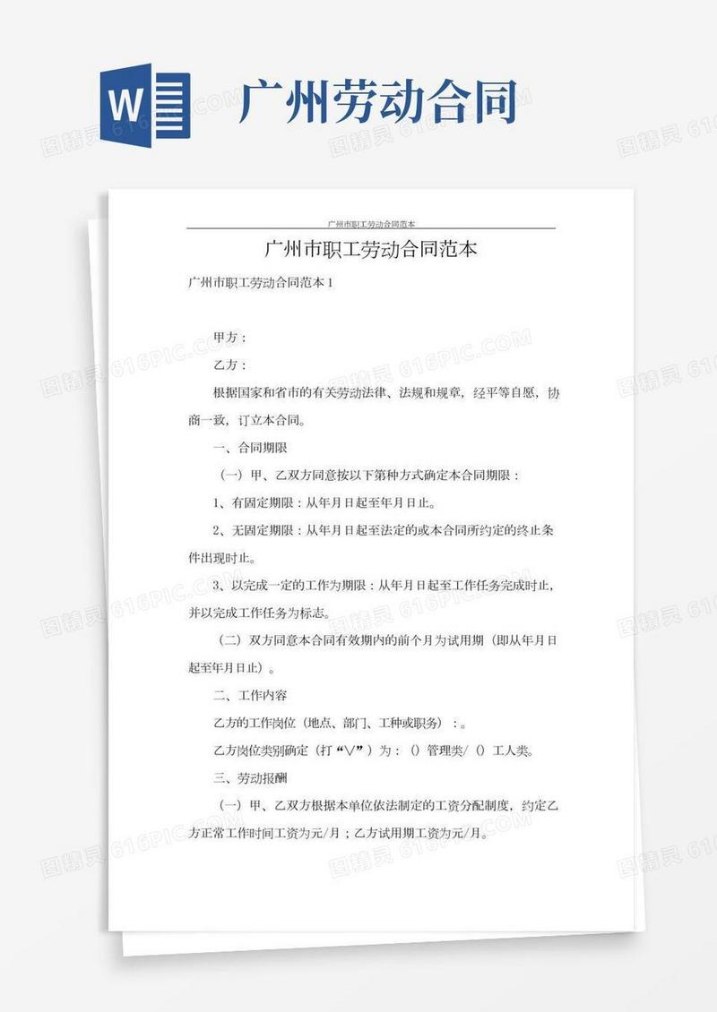 合同范本广州市职工劳动合同范本