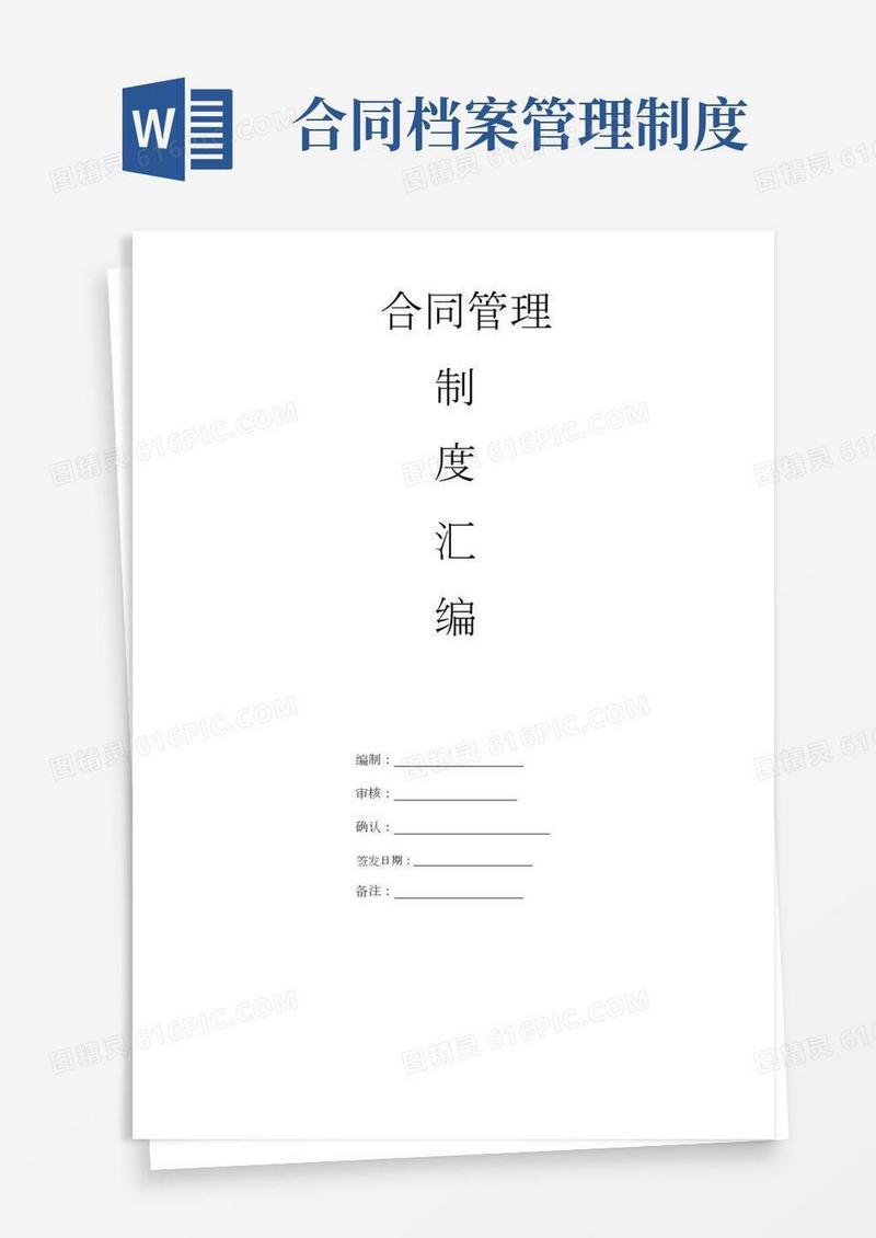 合同管理规范管理制度汇编---新版