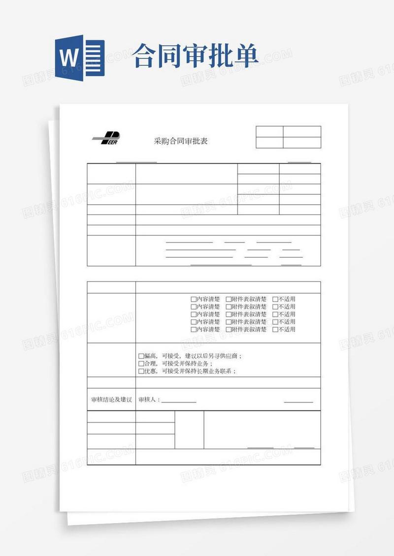 采购合同审批表