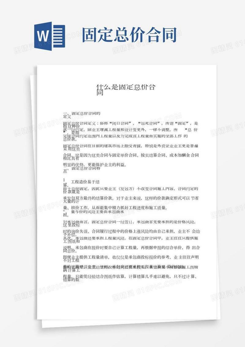 什么是固定总价合同