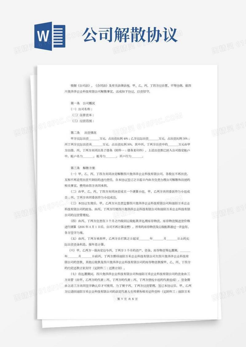 公司解散协议(示范文本)