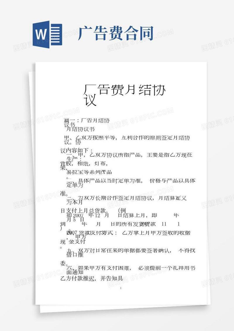 广告费月结协议