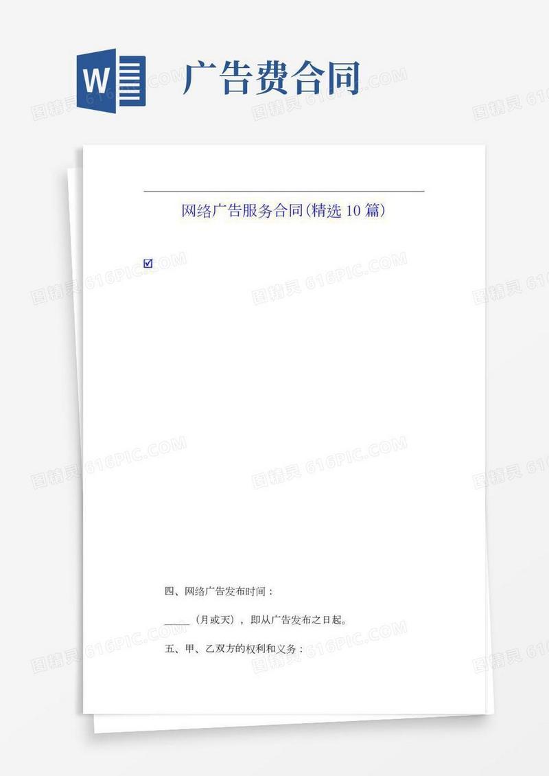 网络广告服务合同(精选10篇)