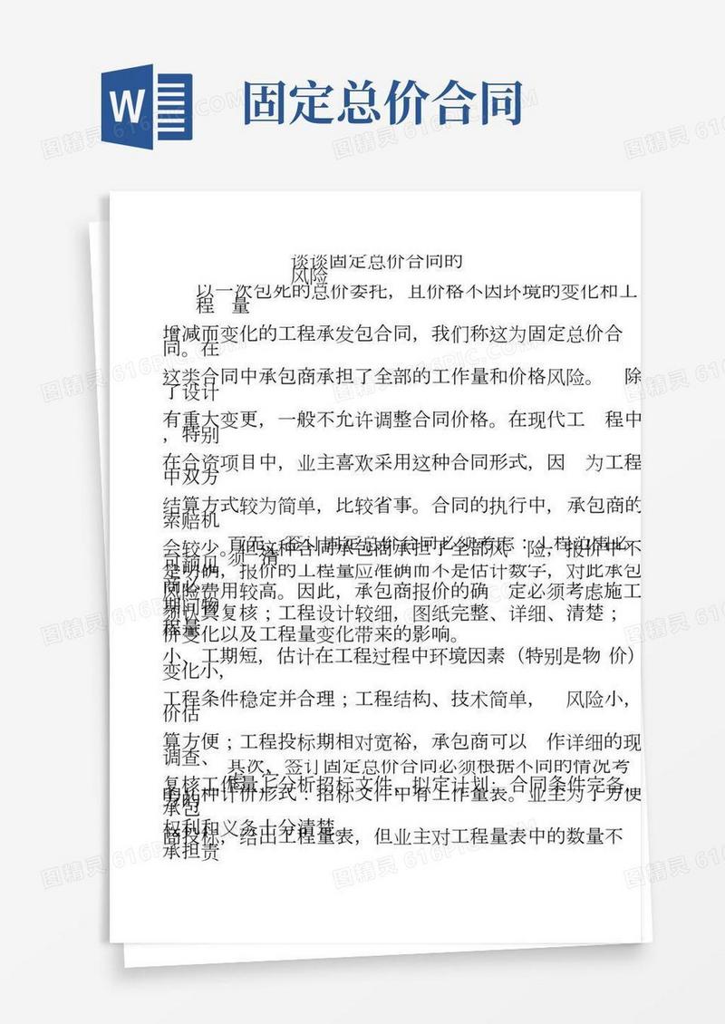 谈谈固定总价合同的风险