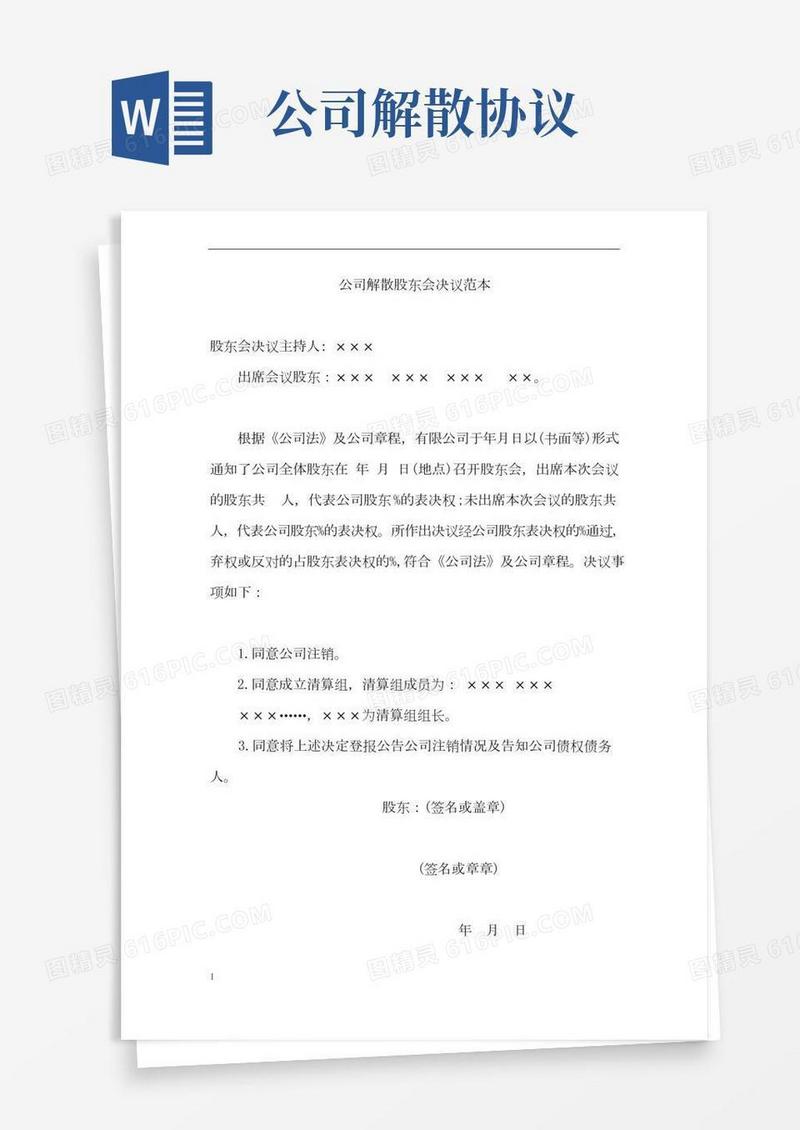 公司解散股东会决议范本