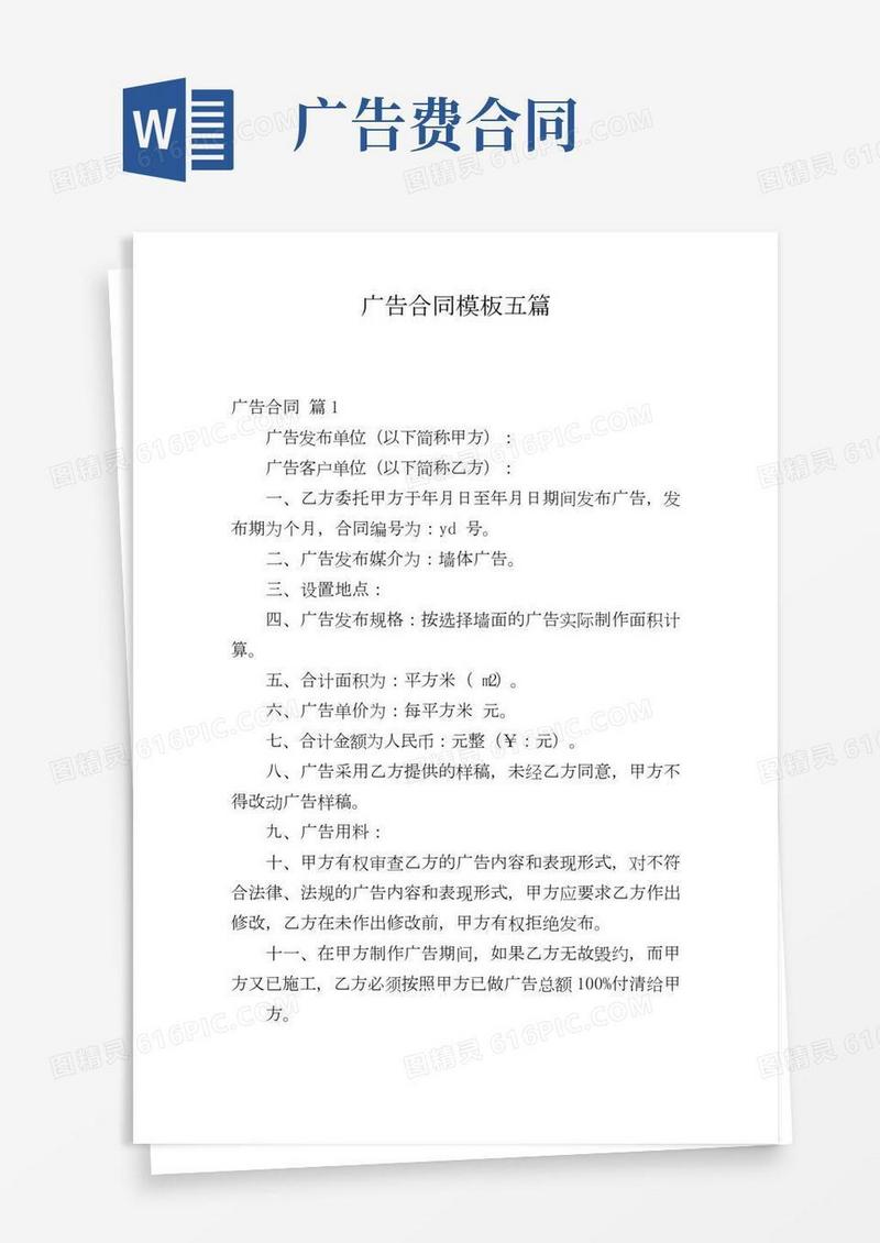 广告合同模板五篇