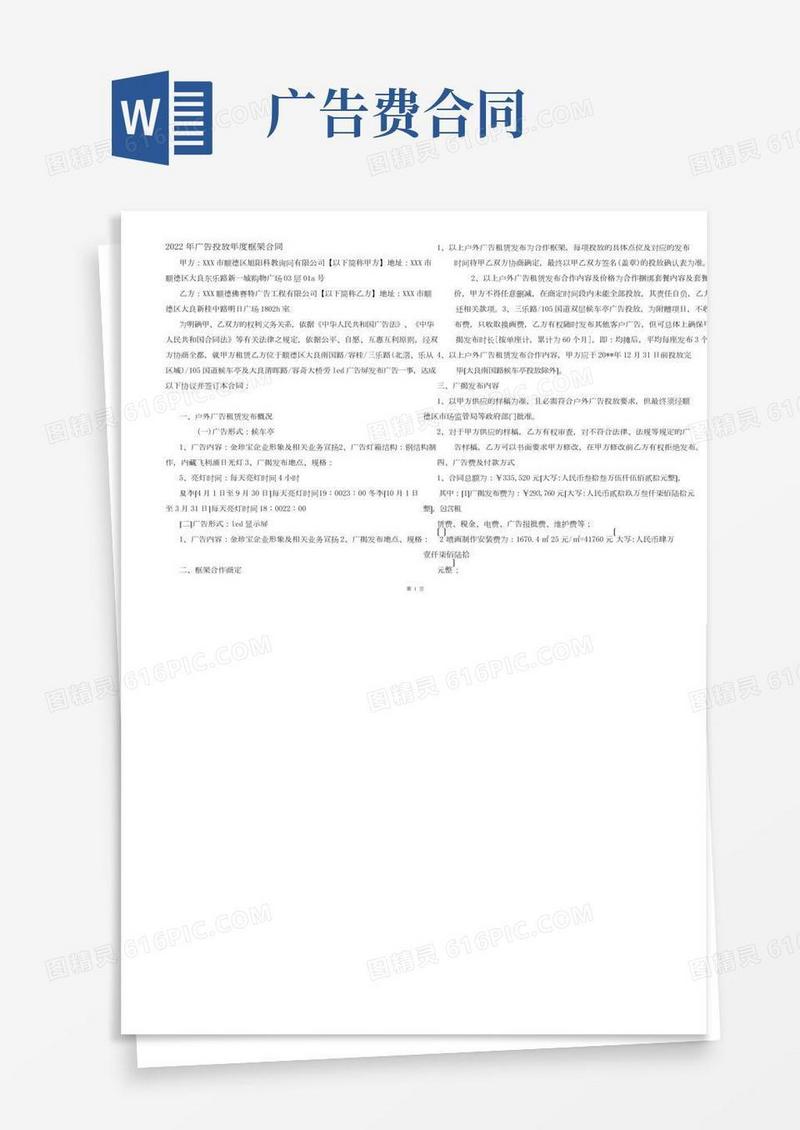 2022年广告投放年度框架合同
