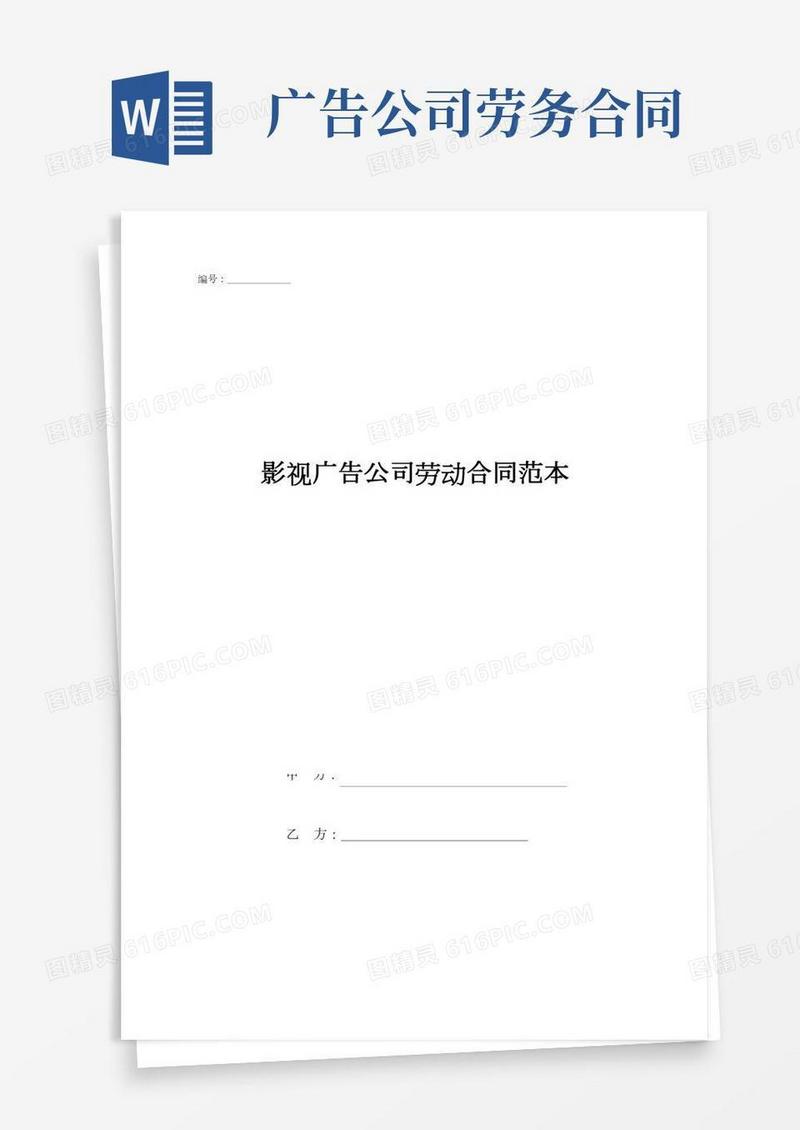 影视广告公司劳动合同范本