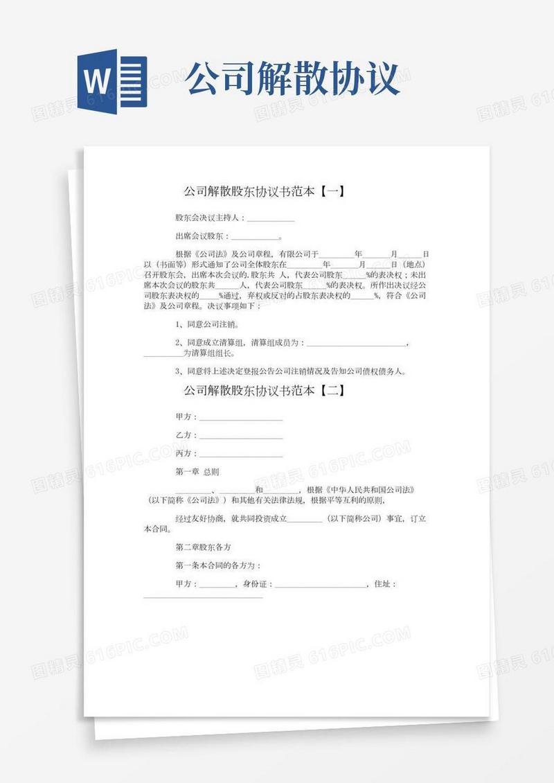 公司解散股东协议书范本