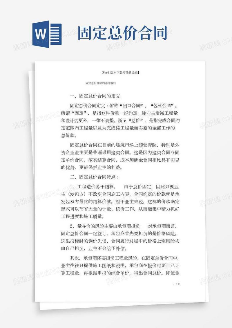 固定总价合同的详细解释