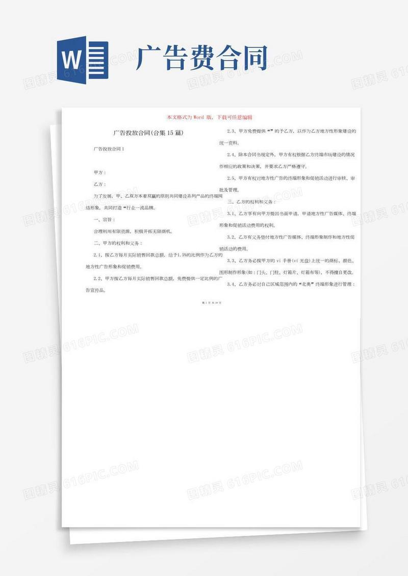 广告投放合同(合集15篇)