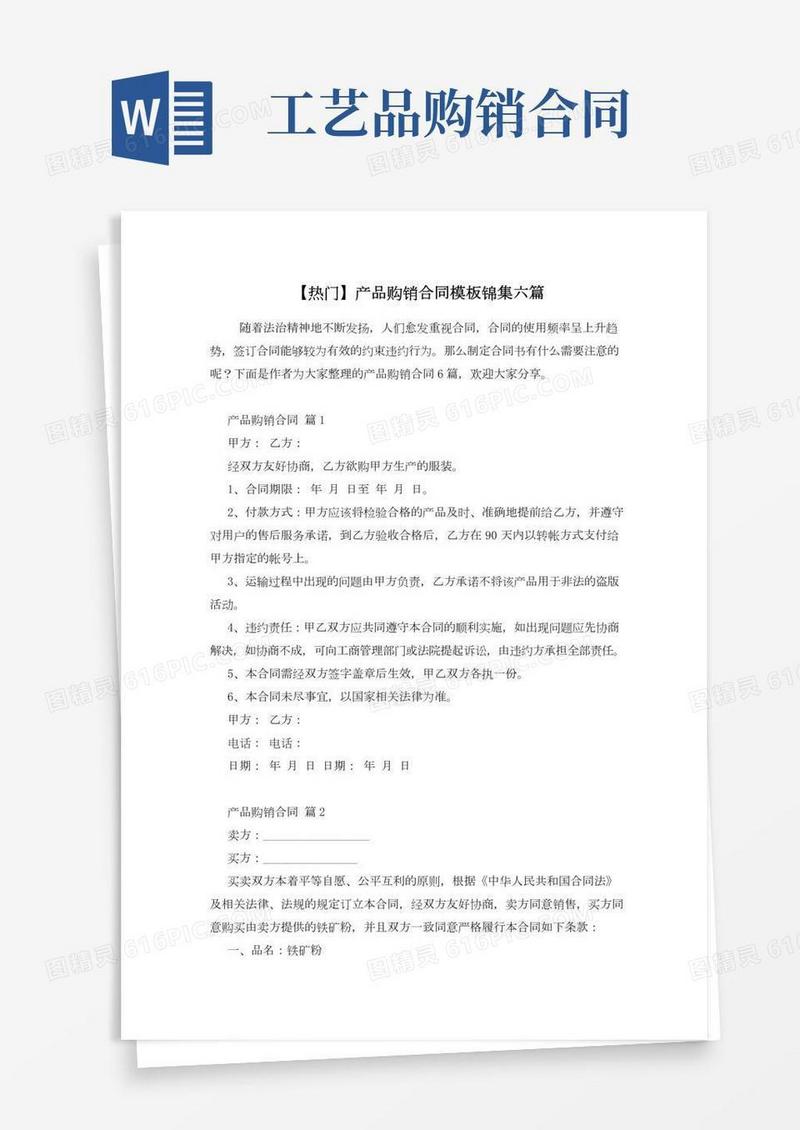 【热门】产品购销合同模板锦集六篇