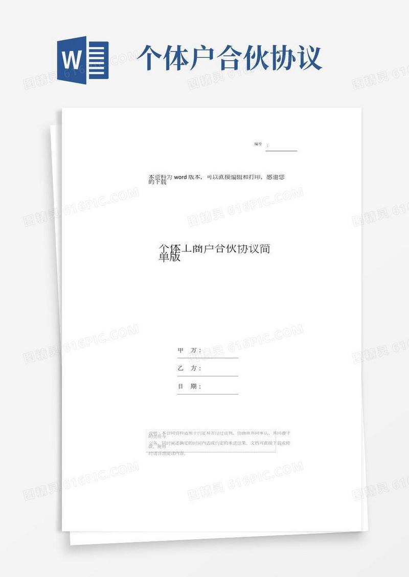 个体工商户合伙协议简单版