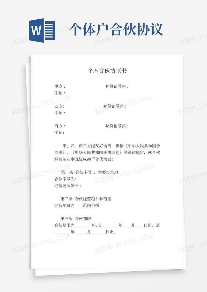 个体工商户合伙协议