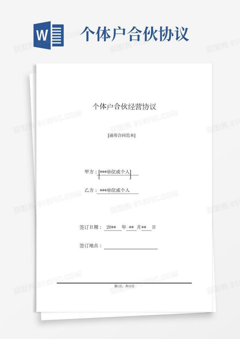 个体户合伙经营协议