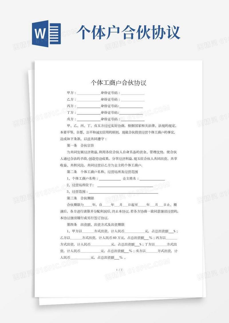 个体户合伙协议