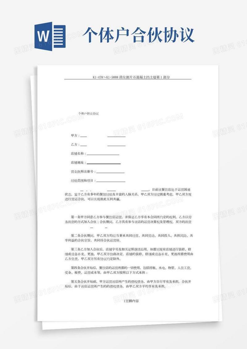 个体户合伙协议(范本)