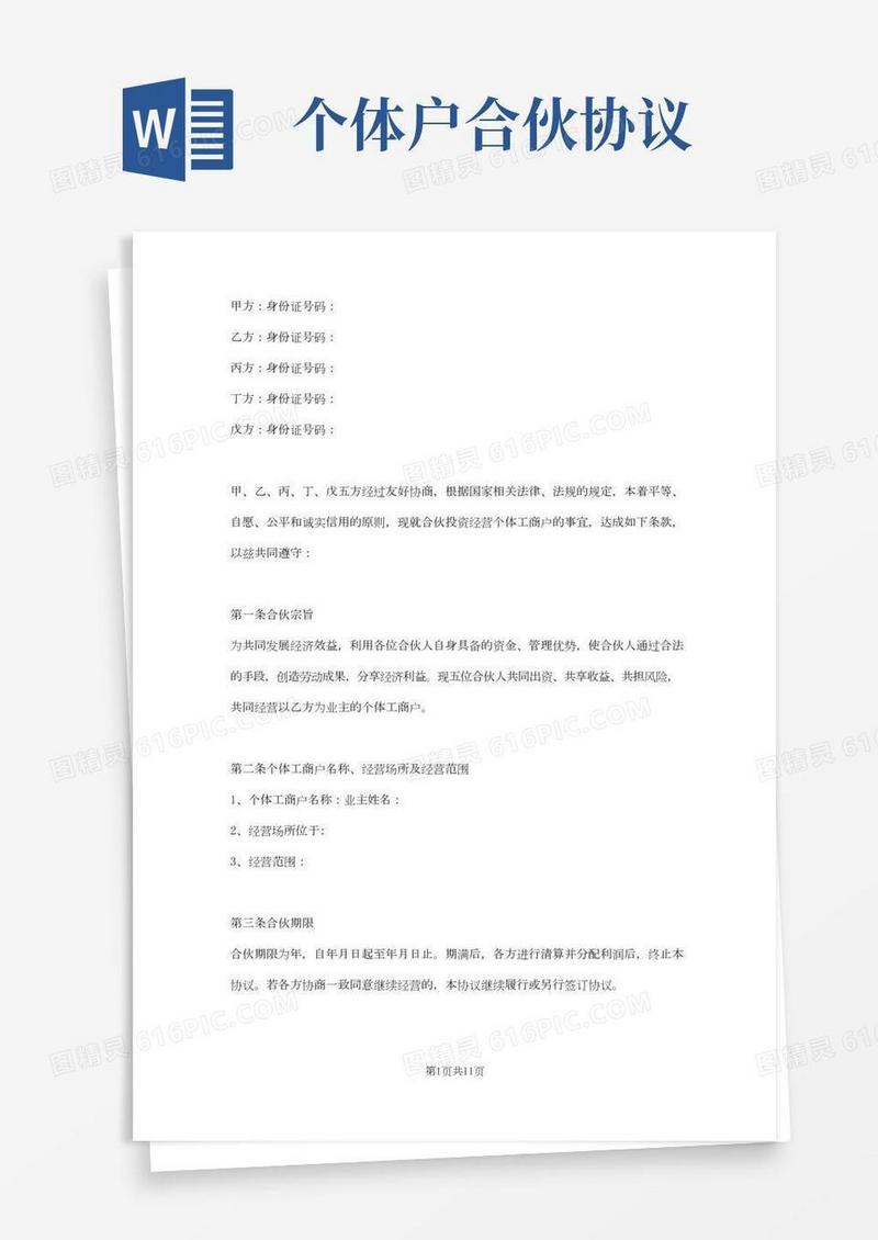 个体工商户合伙协议(2)