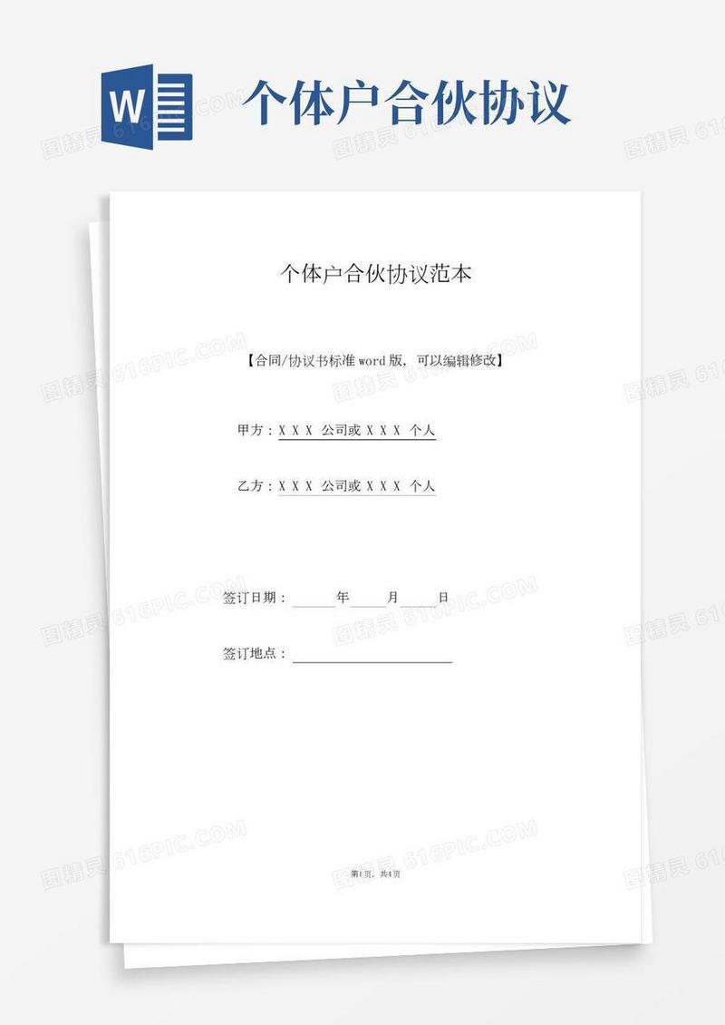 个体户合伙协议范本(标准版).doc