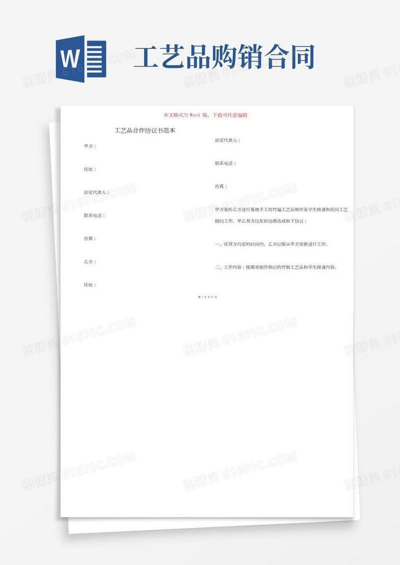 工艺品合作协议书范本（一）