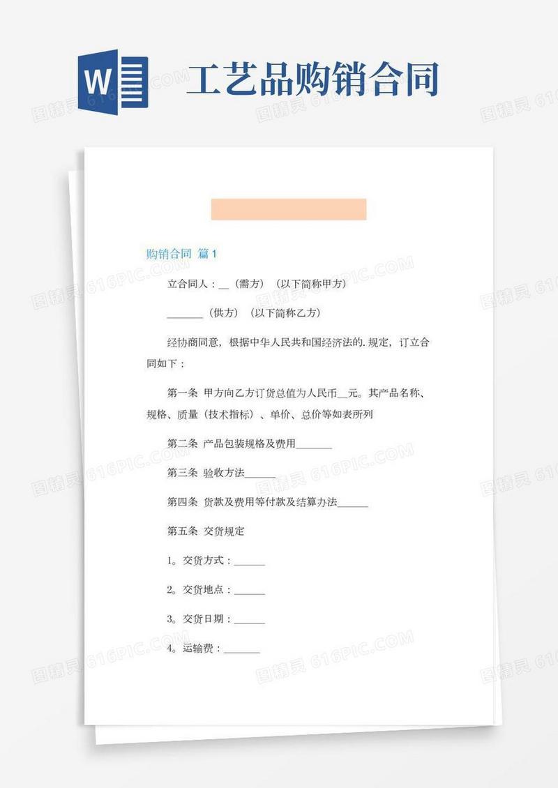 (汇编)购销合同模板集合六篇