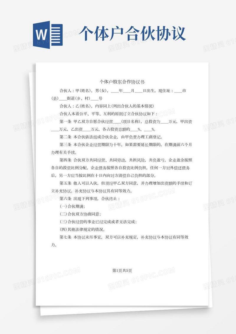 个体户股东合作协议书(4篇)