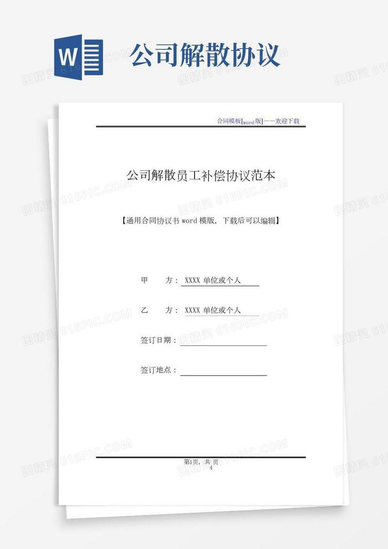 公司解散员工补偿协议范本(标准版)