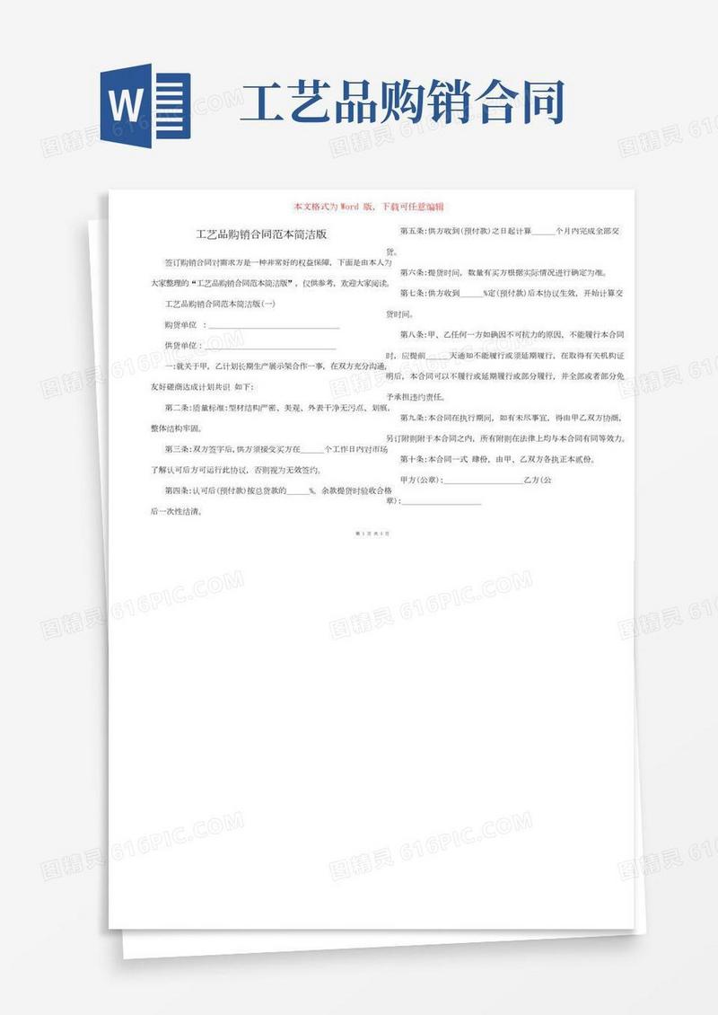 工艺品购销合同范本简洁版