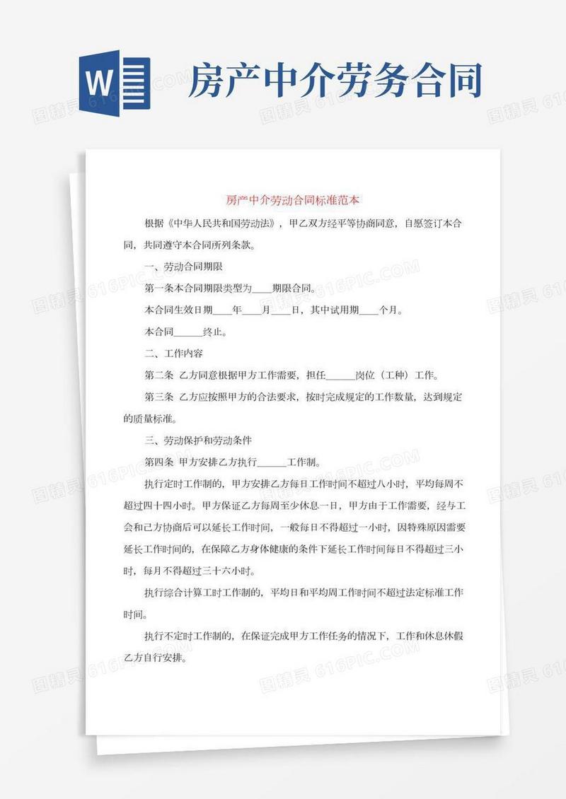房产中介劳动合同标准范本(7篇)
