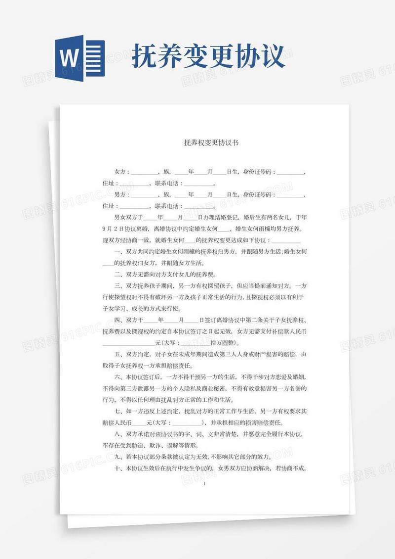 抚养权变更协议书(最新)