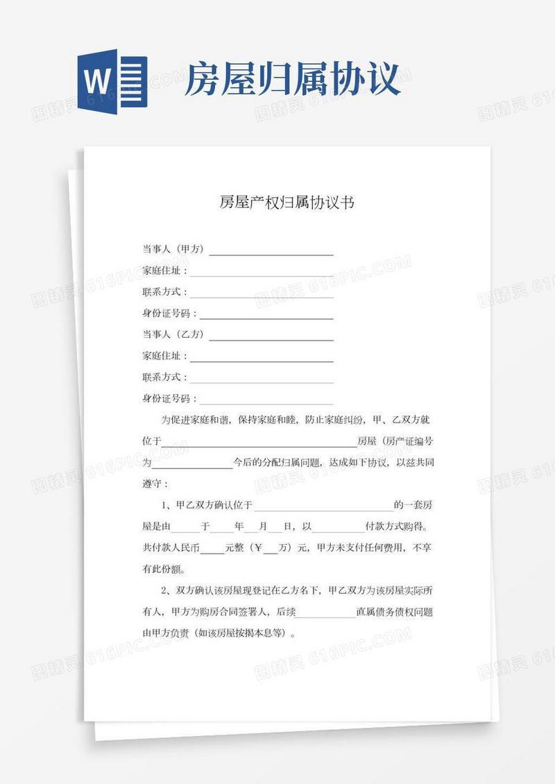 房屋产权归属协议书(2)