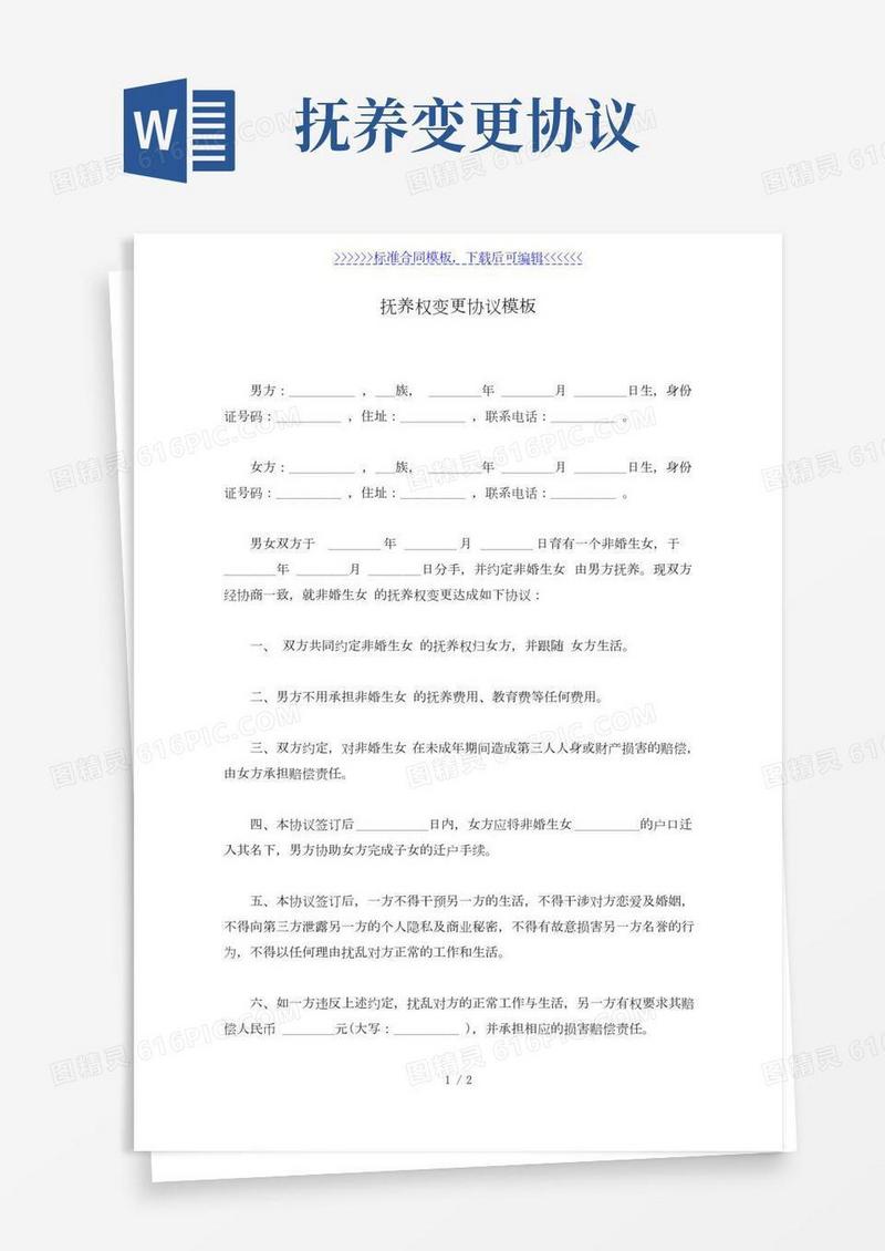 抚养权变更协议模板(标准版)