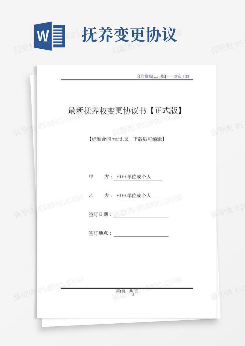 最新抚养权变更协议书【正式版】(标准版).docx