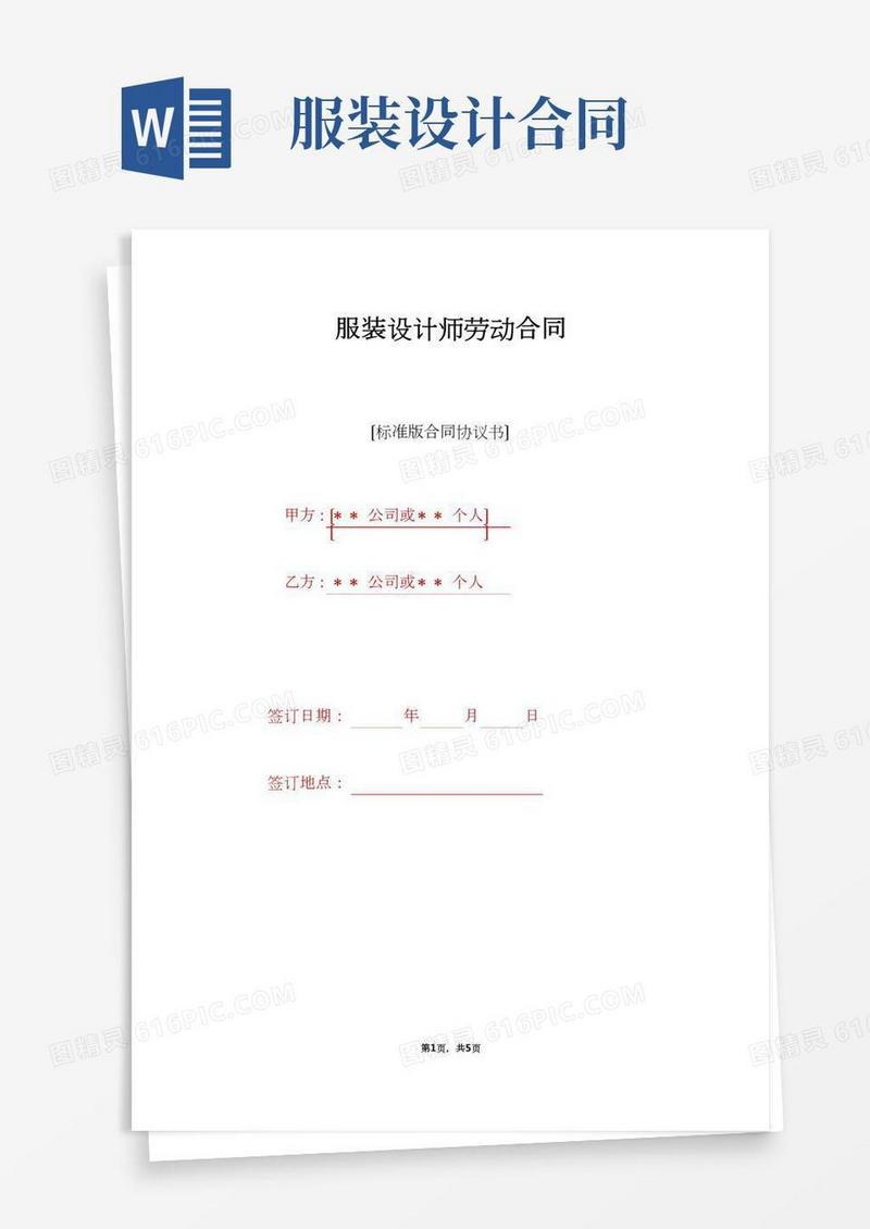 服装设计师劳动合同（标准版）