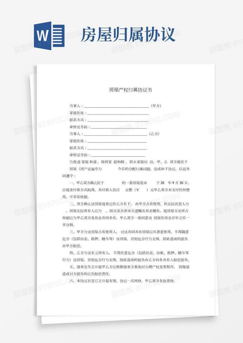 房屋产权归属协议书(完整版)