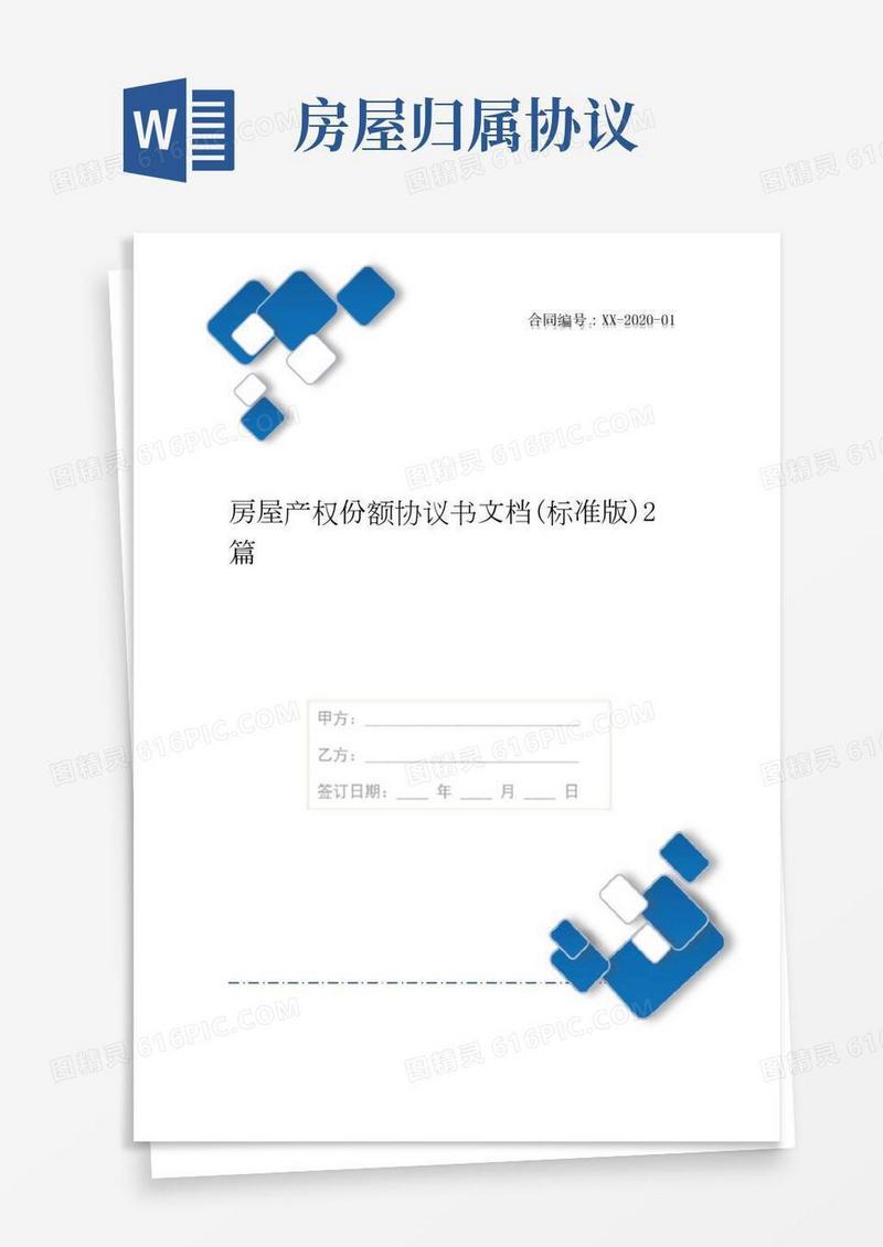 房屋产权份额协议书文档(标准版)2篇