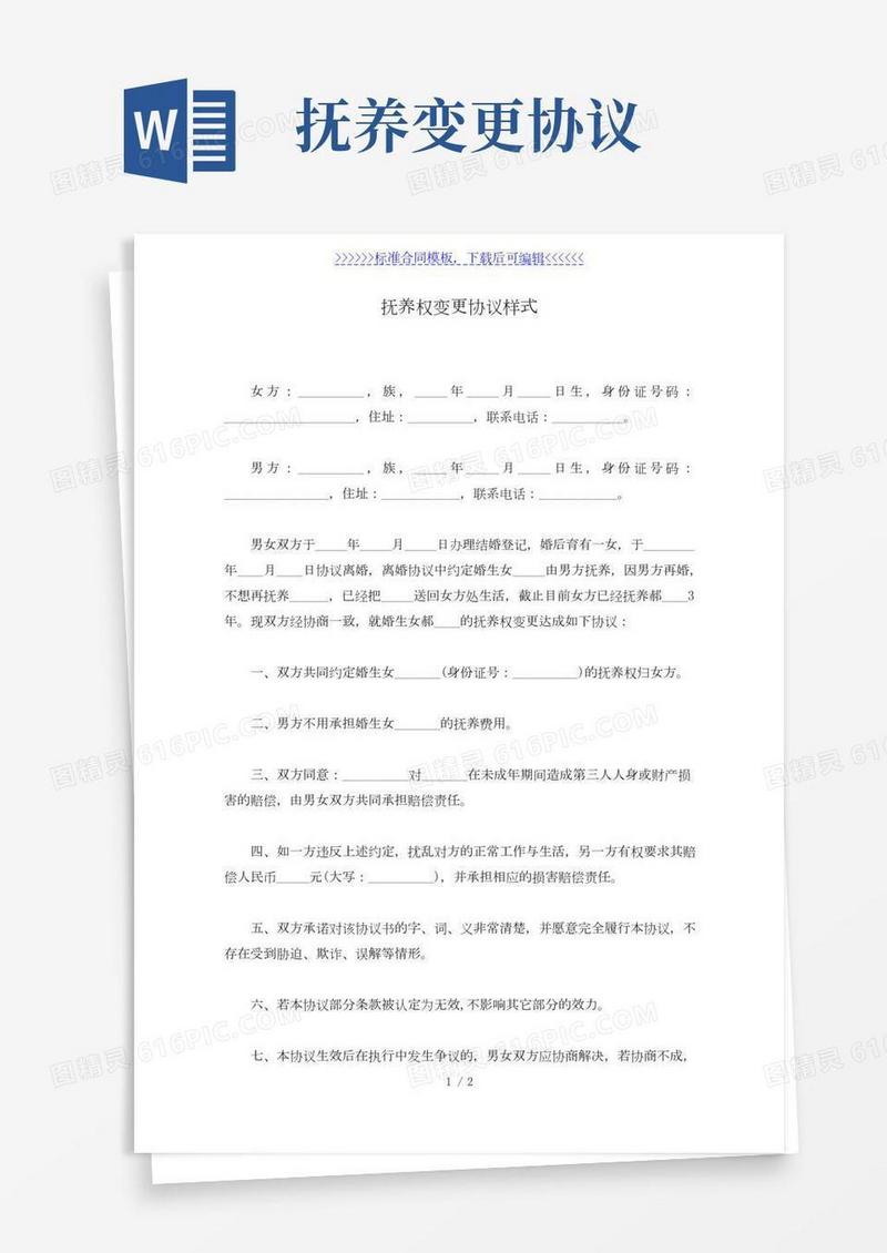 抚养权变更协议样式（标准版）