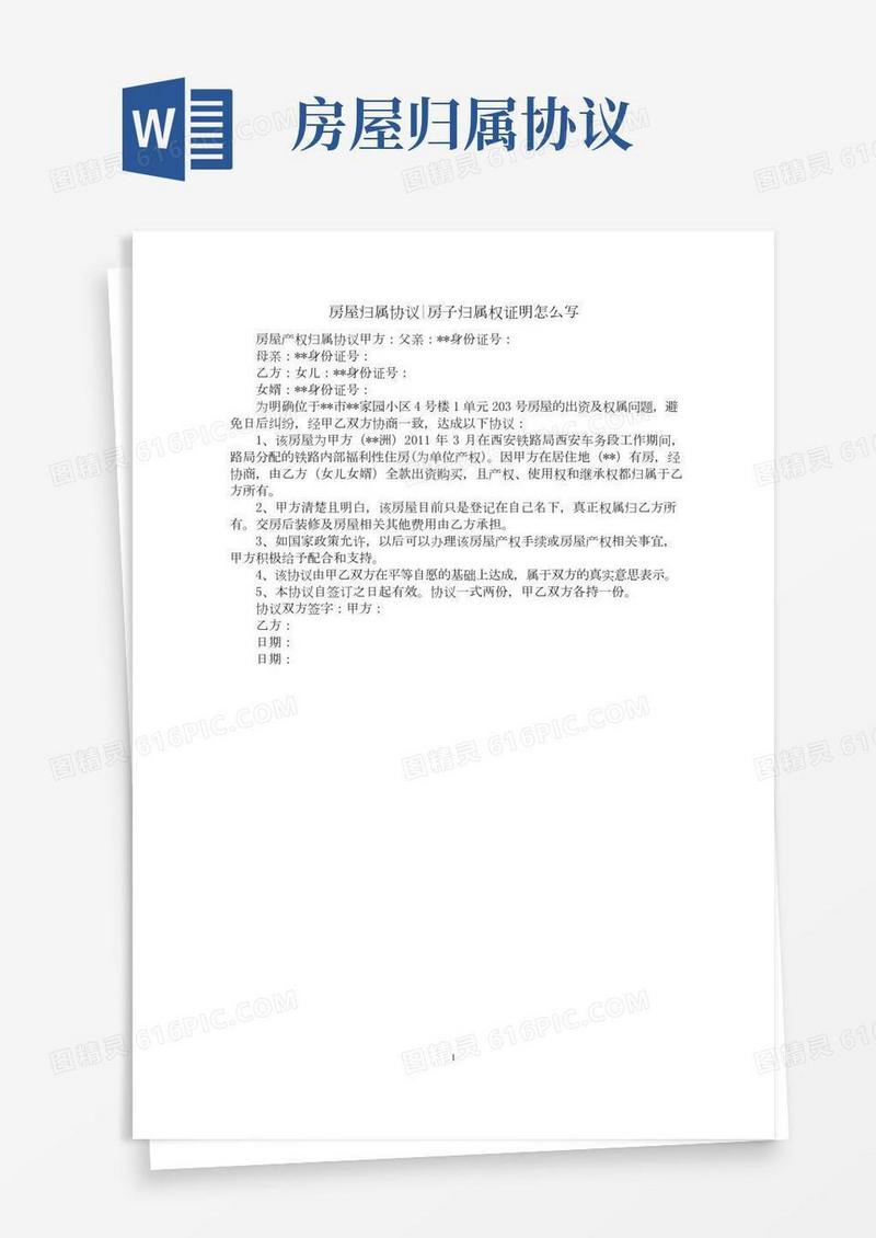 房屋归属协议-房子归属权证明怎么写