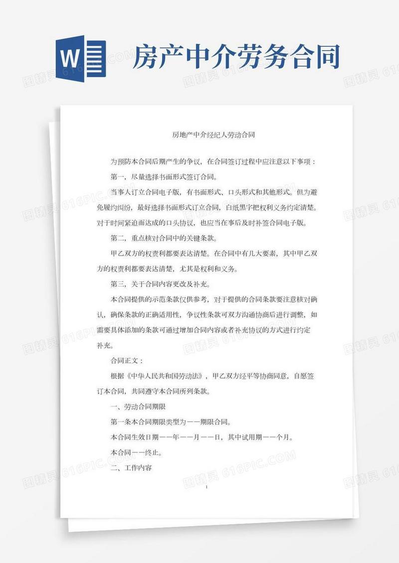 2022年房地产中介经纪人劳动合同word版