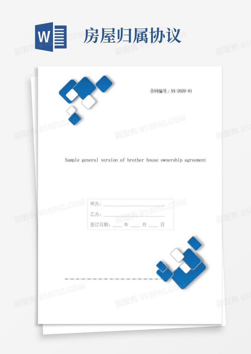 兄弟房屋归属协议书样本通用版2篇