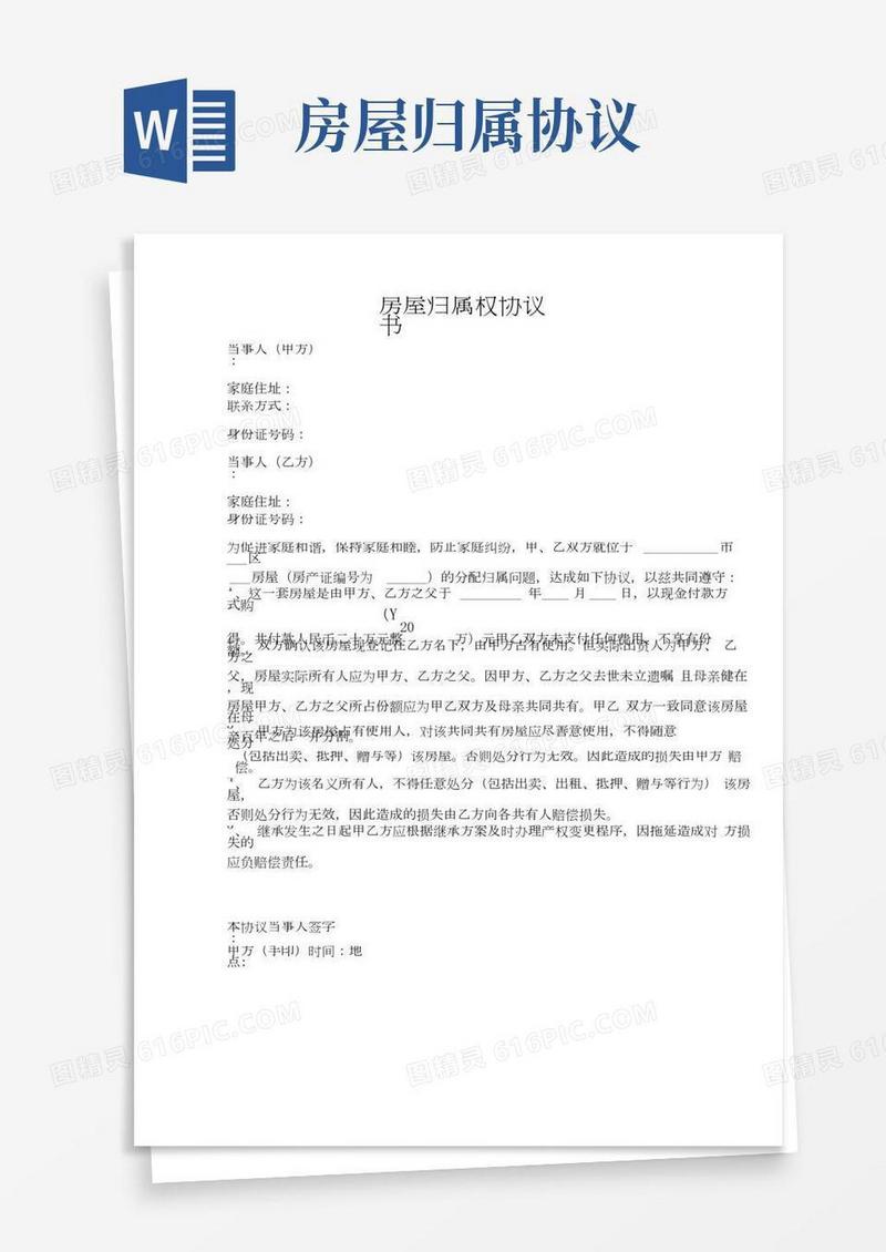 房屋归属权协议书