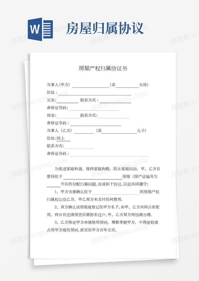 房屋产权归属协议书