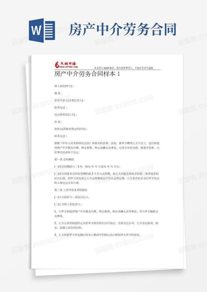 标准房产中介劳务合同样本