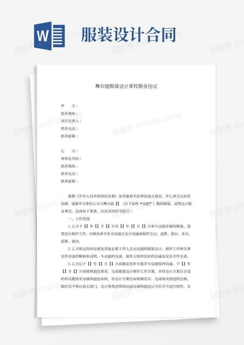 最新舞台剧服装设计委托服务协议(修订版)