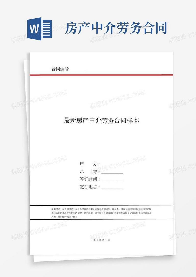 最新房产中介劳务合同样本