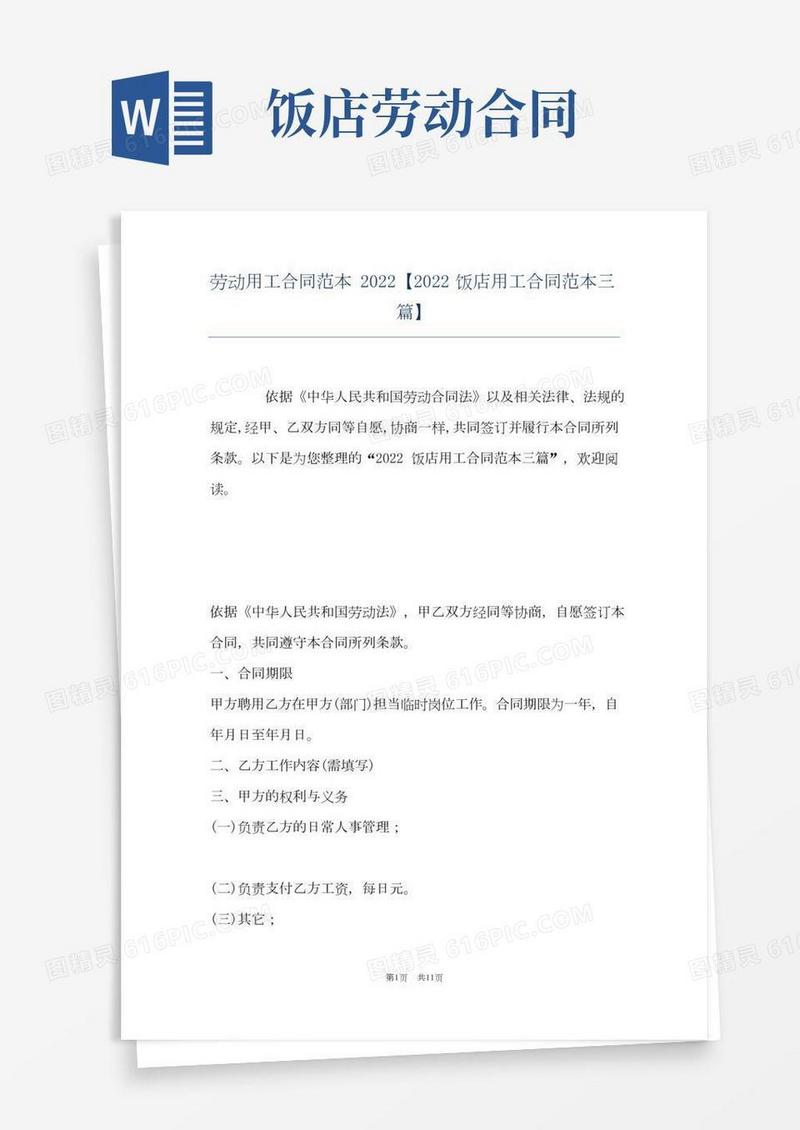 劳动用工合同范本2022【2022饭店用工合同范本三篇】